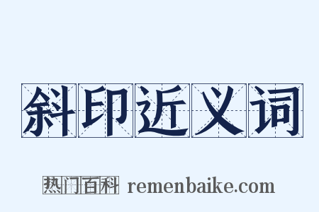 斜印近义词是什么意思的图片